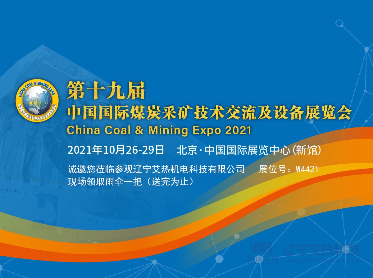 艾熱科技2021北京煤展會預約登記，現場掃碼登記領取天堂雨傘一把（送完為止）
